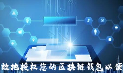 
如何安全有效地授权您的区块链钱包以便于网页操作