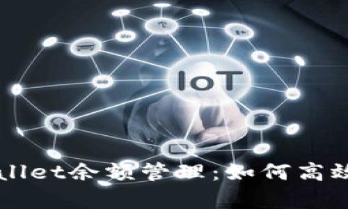 全面解析TPWallet余额管理：如何高效利用数字资产