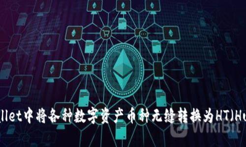 如何在tpWallet中将各种数字资产币种无缝转换为HT（Huobi Token）
