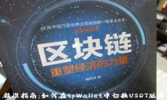 精准指南：如何在tpWallet中切换USDT版本