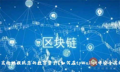 如何在tpWallet中安全高效地提现您的数字资产？如何在tpWallet中安全高效地提现您的数字资产？