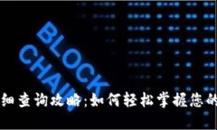 数字钱包明细查询攻略：如何轻松掌握您的每一