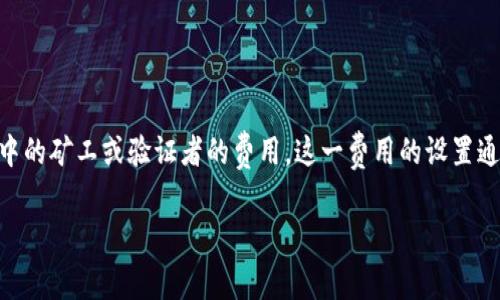 在数字货币领域，特别是在使用去中心化钱包（如tpWallet）进行交易时，矿工费（也称作交易费用）是一个至关重要的概念。矿工费是用户为了推动交易被处理而支付给区块链网络中的矿工或验证者的费用。这一费用的设置通常基于多个因素，包括网络的拥堵程度、交易的复杂性以及用户希望交易尽快被确认的优先级。接下来，我们将深入探讨矿工费的含义、影响因素以及如何在tpWallet中管理矿工费。

tpWallet中的矿工费HT详细解读与管理策略