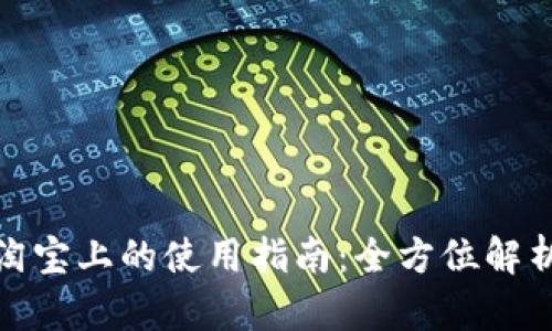 数字钱包在淘宝上的使用指南：全方位解析与实用技巧