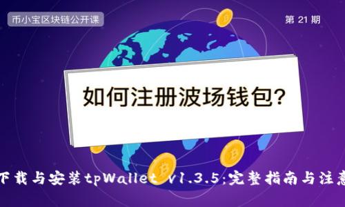 如何下载与安装tpWallet v1.3.5：完整指南与注意事项