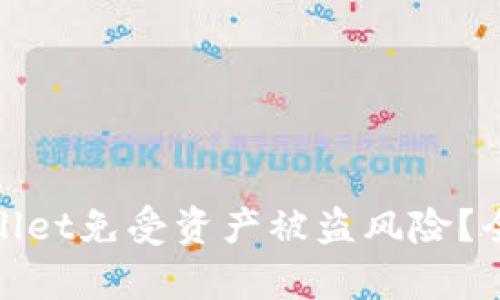 如何保护你的tpWallet免受资产被盗风险？全面指南与防范措施