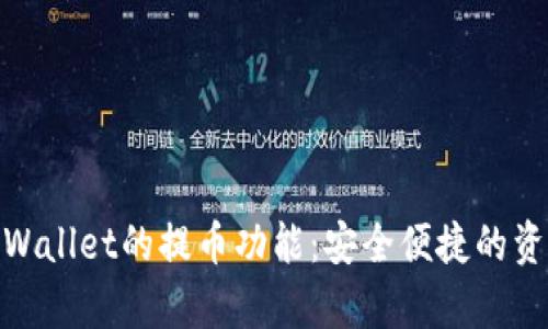 : 全面解读tpWallet的提币功能：安全便捷的资金管理新选择