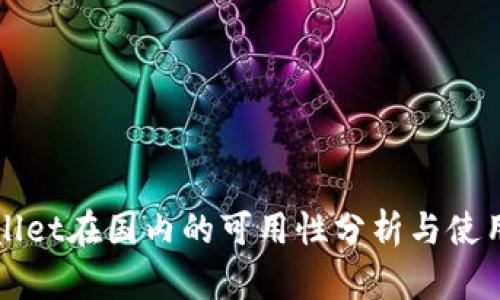 TPWallet在国内的可用性分析与使用指南