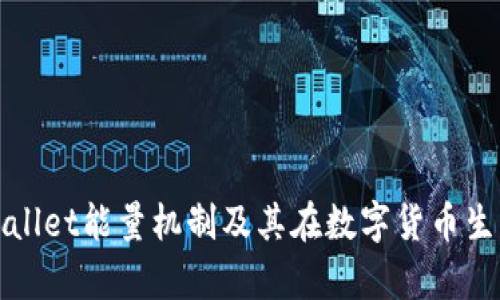全面解析tpWallet能量机制及其在数字货币生态中的重要性
