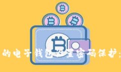 如何为您的电子钱包设置密码保护：全面指南