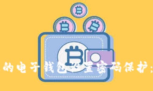 如何为您的电子钱包设置密码保护：全面指南