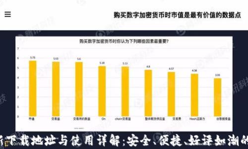 
Topay钱包最新下载地址与使用详解：安全、便捷、好评如潮的数字钱包选择