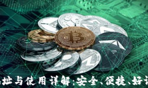 
Topay钱包最新下载地址与使用详解：安全、便捷、好评如潮的数字钱包选择