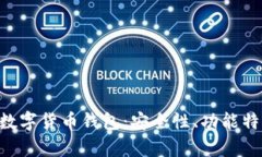 全面解析BTE数字货币钱包：安全性、功能特色及