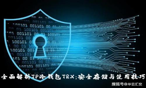 全面解析TP冷钱包TRX：安全存储与使用技巧