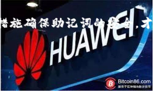 tpWallet的助记词功能介绍
tpWallet是一款专注于数字资产管理的钱包应用，它为用户提供了安全、便捷的数字货币存储和交易服务。在数字货币钱包中，助记词（Mnemonic Phrase）是一个至关重要的安全功能，许多用户都关心tpWallet是否支持助记词功能。

助记词是一组由随机生成的单词组成的短语，通常为12至24个单词，用于用户恢复他们的数字货币钱包。助记词的主要目的是帮助用户以一种更易记和易读的方式来保存和恢复钱包。通过助记词，用户可以在设备丢失或应用程序崩溃时找回他们的资产。

tpWallet确实拥有助记词功能。在用户创建钱包时，系统会自动生成一组助记词，并提示用户将其安全地保存。不仅如此，tpWallet还提供了用户友好的界面，确保在创建和备份过程中不会错过任何重要步骤。用户在创建钱包时会应当认真记录下这些助记词，并在安全的地方妥善保管，以免在需要时无法恢复钱包。

使用助记词的重要性
助记词对于用户来说有着极其重要的意义。在大多数情况下，用户的数字资产是无法通过其他方式恢复的，因此保护助记词就显得尤为重要。以下是一些使用助记词的理由：

strong1. 安全性：/strong助记词提供了比传统密码更高的安全性。相较于复杂的密码，助记词更容易记忆，同时又不容易被破解。由于助记词通常由随机单词组合而成，确保了其安全性。

strong2. 易于备份和恢复：/strong助记词可以在不同平台和设备之间轻松转移，只需输入助记词便能恢复钱包。无论用户是在更换手机还是重新安装应用程序，助记词都能让用户迅速恢复他们的资产。

strong3. 用户友好性：/strong大多数四字母或数字组合的密码不仅难以记忆，还有可能存储错误。而助记词的单词结构让用户更容易，并记住。在用户的财务管理中，这种易记性往往会带来更好的体验。

如何安全管理助记词
虽然助记词为用户提供了很大的便利，但同时也需要用户在安全管理上保持警惕。以下是一些安全管理助记词的建议：

strong1. 离线存储：/strong将助记词纸质记录并妥善保管在安全的地方，而不是保存在在线环境中。这样可以避免网络攻击或设备被黑客入侵带来的风险。

strong2. 不与他人分享：/strong助记词是用户数字资产的“钥匙”。分享它可能导致资产被盗。务必牢记，不要在社交媒体、邮件或其他任何非安全的地方分享助记词。

strong3. 定期更新：/strong虽然助记词一旦生成不应该随意更改，但对于安全性要求高的用户可以选择在必要时重新生成钱包，继而获得新的助记词。同时，确保在生成新助记词时及时更新保存。

strong4. 使用硬件钱包：/strong如果自己管理的数字资产数量较大，考虑配合使用硬件钱包。这类设备通常具有更高的安全级别，可以为助记词提供额外保护。

结论
tpWallet是一款功能强大的数字货币钱包，支持助记词功能为用户提供安全便利的资产管理体验。在使用助记词时，用户需保持警惕，采用安全措施确保助记词的安全，才能更好地保护自己的数字资产。

tpWallet, 助记词, 数字资产, 安全管理/guanjianci
tpWallet支持助记词功能，为用户的数字资产安全保驾护航