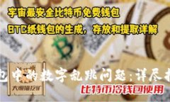 如何解决TP钱包中的数字乱跳问题：详尽指南与解