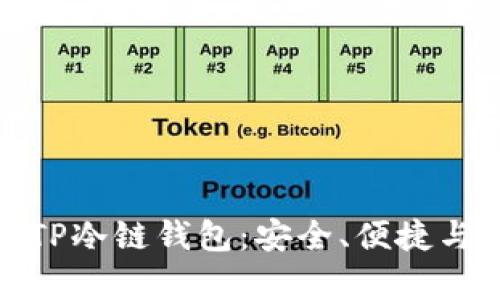 全面解析TP冷链钱包：安全、便捷与未来趋势