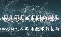 深度解读tpWallet：人民币数字钱包的崛起与前景深