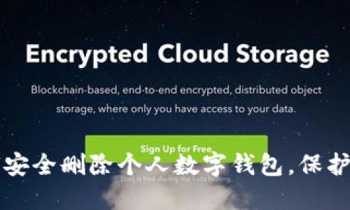 彻底掌握如何安全删除个人数字钱包，保护你的数字资产