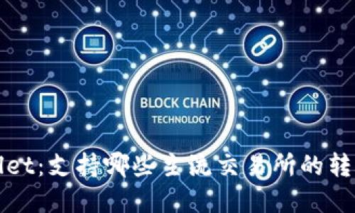  tpWallet：支持哪些主流交易所的转账功能？