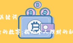 结构化和关键词 钱包最后的数字：揭示个人理财