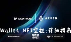 如何成功领取tpWallet NFT空投：详细指南与常见问