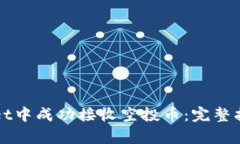 如何在tpWallet中成功接收空投币：完整指南与实用