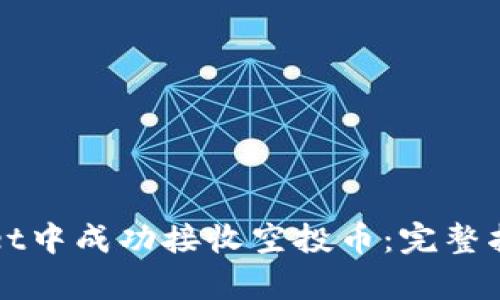 如何在tpWallet中成功接收空投币：完整指南与实用技巧