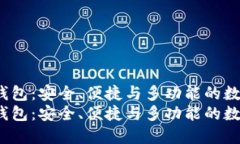 探索RJC区块链钱包：安全、便捷与多功能的数字