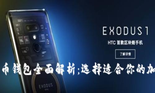 韩国主流数字货币钱包全面解析：选择适合你的加密资产管理工具