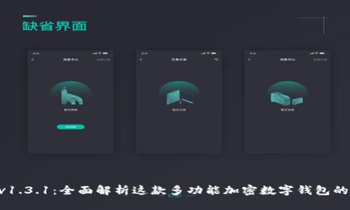 tpWallet v1.3.1：全面解析这款多功能加密数字钱包的优势与应用