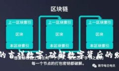 生日钱包的吉祥数字：破解数字背后的财富与好