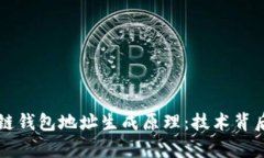 深入解析区块链钱包地址生成原理：技术背后的