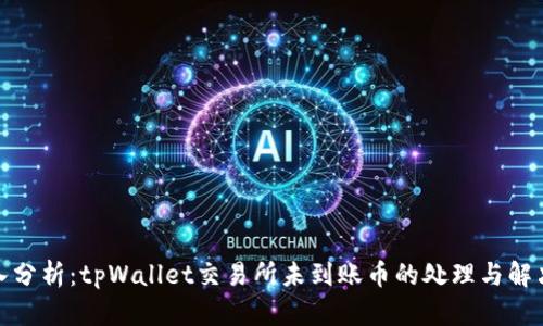 : 深入分析：tpWallet交易所未到账币的处理与解决方案