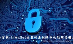 : 深入分析：tpWallet交易所未到账币的处理与解决