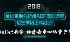 深入解析tpWallet共享：构建去中心化资产管理的新