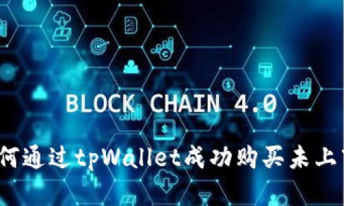 全面指南：如何通过tpWallet成功购买未上市的加密货币