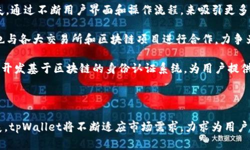 tpWallet是由TP链团队创建的一款数字钱包，专注于安全、便捷的数字资产管理。TP链团队背后有多位区块链技术专家，他们致力于推动区块链技术的普及和应用。tpWallet的设计初衷是为了满足用户在数字资产存储和交易过程中的多种需求，确保用户的资金安全和信息隐私。

### tpWallet的基本功能

tpWallet除了支持多种数字资产的存储和交易外，还包含了诸如去中心化交易所接口、数字资产理财、身份认证等功能，让用户能够在一个平台上完成多项操作。

#### 1. 多链支持

tpWallet不仅支持TP链上的资产，还支持以太坊、比特币等多条区块链的资产，用户可以在同一个钱包内管理不同的数字资产。这种多链支持的设计，使得tpWallet对于用户而言更加灵活和方便。

#### 2. 安全性设计

tpWallet非常重视用户的安全。它采用了多重加密技术，确保用户的私钥不会被外部攻击获取。同时，tpWallet还支持硬件钱包的连接，用户可以将资产存储在硬件钱包中，从而进一步提高资产的安全性。

#### 3. 用户体验

tpWallet的界面友好且易于操作，无论是新手还是有经验的用户，都能轻松上手。它提供了详细的操作指导，用户可以在短时间内了解到如何使用各项功能。

### tpWallet的市场前景

随着区块链技术的不断发展，数字货币的使用也越来越广泛。tpWallet凭借其安全、便捷的特点，有望在未来的市场中占据一席之地。

#### 1. 用户需求

目前，越来越多的人开始关注数字资产的管理与安全。tpWallet的出现正好迎合了这一市场需求，对用户而言，它是一种安全的资产储存方案，同时也是一种便捷的交易方式。

#### 2. 行业合作

tpWallet也在不断寻求与其他区块链项目进行合作，通过整合资源，提升自身的服务水平。例如，与去中心化金融（DeFi）平台的合作，可以让用户更加方便地进行资产管理。

### 可能的相关问题

#### 问题一：tpWallet的安全性如何保证？

tpWallet为了保障用户的资产安全，采用了多项高科技手段和加密技术。首先，所有的私钥都在用户的设备上生成并存储，从未离开设备，极大地减少了被黑客攻击的风险。其次，tpWallet支持两步验证机制，这意味着用户在进行任何重要操作时都必须经过进一步的身份验证，这样可以防止非授权的操作。

此外，tpWallet还定期进行安全审计，查找任何可能的安全漏洞并及时修复。同时，它利用区块链的不可篡改性和透明性，用户可以随时审核自己的交易记录。如有任何异常，用户可以及时采取措施。

为了进一步提升安全性，tpWallet还提供了分层的权限管理，用户可以根据自身需求对钱包的权限进行配置，确保只有特定的人员才能访问重要的数据。

#### 问题二：tpWallet如何与其他区块链平台进行整合？

tpWallet支持多种主流区块链的资产管理，包括以太坊、比特币等，得益于其优良的API设计和模块化架构。tpWallet的开发团队在创建钱包时，就考虑到了与其他平台的兼容性，使得用户可以方便地进行跨链资产转账或者交易。同时，其开放的API接口允许其他开发者在其基础上进行创新，开发出更多适合用户的功能。

在进行整合时，tpWallet还注重用户体验，确保统一的界面设计和操作流程，让用户无论在哪个区块链上进行操作都有良好的体验。此外，tpWallet定期更新，增加新的区块链资产支持，以保持在市场上的竞争力。

tpWallet还积极和其他项目合作，如去中心化交易所、NFT平台等，旨在为用户提供更全面的服务。用户可以通过tpWallet直接访问这些平台，利用其丰富的功能进行资产的存储、交易和管理，形成一个良好的生态圈。

#### 问题三：tpWallet的未来发展方向是什么？

tpWallet的未来发展方向主要集中在提高用户体验、扩大市场份额和增强安全性几个方面。首先，tpWallet将在用户体验上下更多的功夫，通过不断用户界面和操作流程，来吸引更多新用户。例如，增加智能合约的支持，让用户能够更加方便地参与DeFi项目。

然后，tpWallet计划扩展其市场，特别是考虑到亚太地区和北美市场的潜力，将通过市场营销和多渠道渠道，增加用户的获取率。同时，它也与各大交易所和区块链项目进行合作，力争为用户提供实用的增值服务，如资产理财、资讯和市场分析等。

安全性方面，tpWallet将继续加大在安全技术上的投入，例如引入人工智能检查交易行为的异常，以更好地保护用户资产。此外，它还计划开发基于区块链的身份认证系统，为用户提供更加安全和便利的身份验证机制。

### 总结

tpWallet凭借其丰富的功能、良好的用户体验和高度的安全性，为数字资产管理提供了一个理想的解决方案。随着区块链技术的迅速发展，tpWallet将不断适应市场需求，力求为用户提供更加优质的服务，为推动整个区块链生态的发展贡献一份力量。