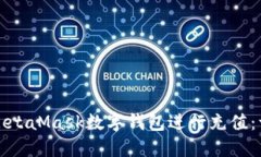 如何利用MetaMask数字钱包进行充值：一站式指南