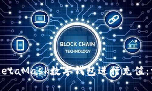 如何利用MetaMask数字钱包进行充值：一站式指南
