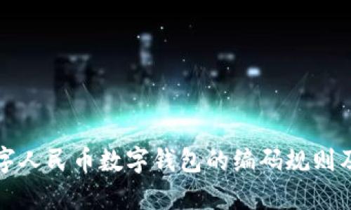 深入解析数字人民币数字钱包的编码规则及其应用前景