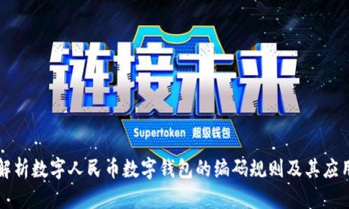 深入解析数字人民币数字钱包的编码规则及其应用前景