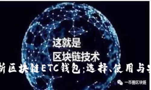 全面解析区块链ETC钱包：选择、使用与安全指南