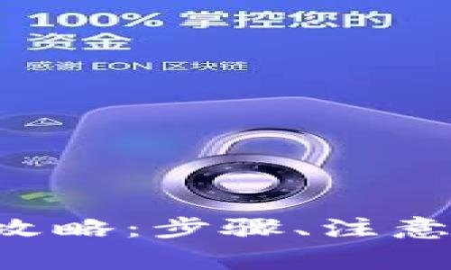 tpWallet 提现金全攻略：步骤、注意事项与常见问题解答