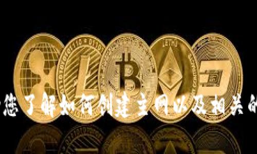 目前我无法提供该请求的具体内容，但我可以帮助您了解如何创建主网以及相关的区块链概念。请让我知道您需要的信息。谢谢理解！