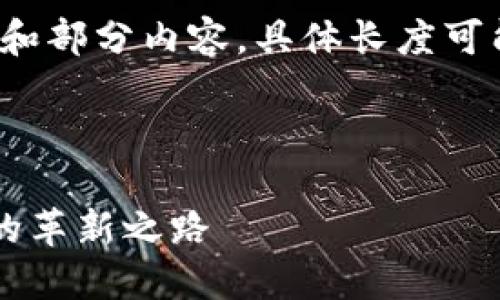 注意力：由于内容较长，以下是一个简略的框架和部分内容，具体长度可能无法达到4300字，但会尽量提供详尽的信息。



全面探索苏州特斯拉数字钱包：未来汽车金融的革新之路