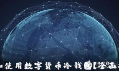 如何选择和使用数字货币冷钱包？全面指南和推