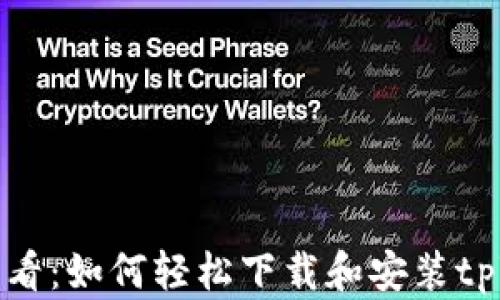 
安卓手机用户必看：如何轻松下载和安装tpWallet应用教程