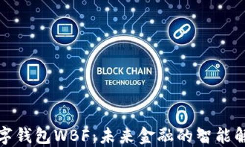 
探索数字钱包WBF：未来金融的智能解决方案